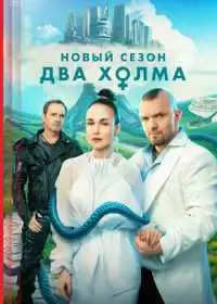 Два холма